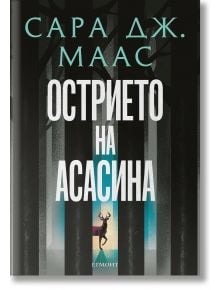 Стъкленият трон: Острието на асасина - Сара Дж. Маас - Момиче - Егмонт - 9789542732334