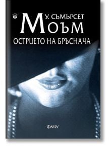 Острието на бръснача - У. Съмърсет Моъм - Фама 1 - 9786192180409