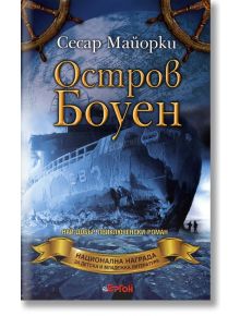 Остров Боуен - Сесар Майорки - Ергон - 9786191650668