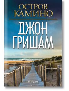 Остров Камино - Джон Гришам - Обсидиан - 9789547694323