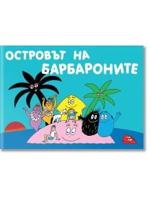 Островът на барбароните - Анет Тизон, Талас Тейлър - 1129388,1129390 - Фют - 3800083820635