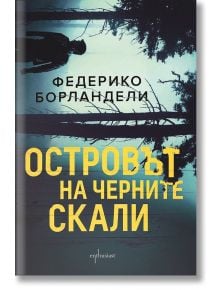 Островът на черните скали - Федерико Борландели - Ентусиаст - 9786191643028