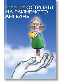 Островът на глиненото ангелче - Серги Гьошев - Еастра Холдинг Груп - 9786199012697