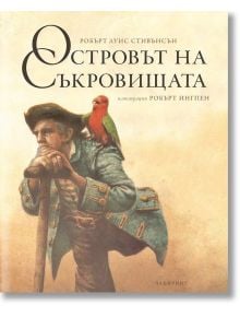 Островът на съкровищата, твърди корици - Робърт Луис Стивънсън - Лабиринт - 9786197055504