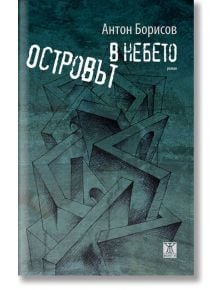 Островът в небето - Антон Борисов - Жанет-45 - 9786191865468