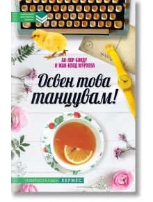 Освен това танцувам - Ан-Лор Бонду, Жан-Клод Мурлева - Хермес - 9789542617662