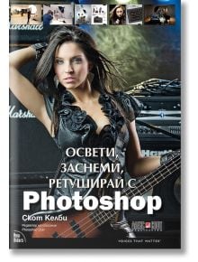 Освети, заснеми, ретуширай с Photoshop - Скот Келби - АлексСофт - 9789546563279