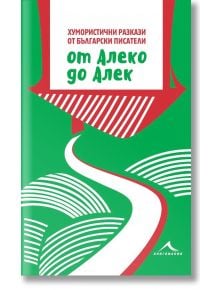 От Алеко до Алек: Хумористични разкази от български писатели - Михаил Вешим - Книгомания - 9786191950980