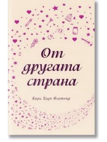 От другата страна - Кари Хоуп Флетчър - A&T Publishing - 9786197106503