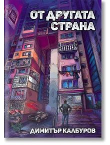 От другата страна - Димитър Калбуров - Пощенска кутия за приказки - 9786197540161