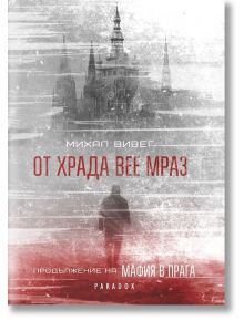 От Храда вее мраз - Михал Вивег - Парадокс - 9789545531910