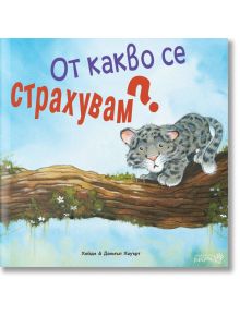 От какво се страхувам? - Робертино - 9786192460549