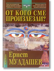 От кого сме произлезли? - Ернст Мулдашев - Жена, Мъж - НСМ Медиа - 9789548477215