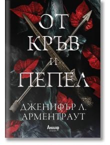 От кръв и пепел, книга 1 - Дженифър Л. Арментраут - Жена, Мъж - Анишър - 9789542725961