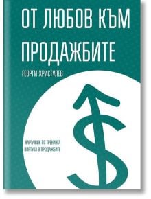 От любов към продажбите - Георги Христулев - Вдъхновения - 9786197342284