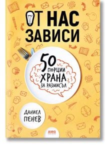 От нас зависи: 50 порции храна за рамисъл - Даниел Пенев - AMG Publishing - 9786197494174