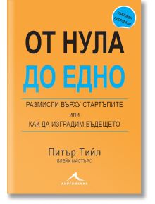 От нула до едно. Размисли върху стартъпите или как да изградим бъдещето - Питър Тийл - Жена, Мъж - Книгомания - 9786191951246