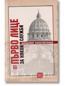От първо лице за някои служби - Владимир Константинов - Изток-Запад - 9786190102458