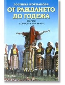 ОТ раждането до годежа - Лозинка Йорданова - Рива - 9789543202973