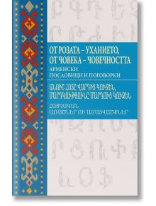 От Розата - уханието, от човека - човечността. Арменски пословици и поговорки - Гоар Хнканосян - Изток-Запад - 9786190105503