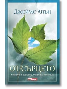 От сърцето - Джеймс Алън - Skyprint - 9789543901371