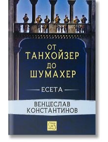 От Танхойзер до Шумахер - Венцеслав Константинов - Изток-Запад - 9786191527779