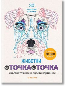 От точка до точка: Животни - Миранда - 9786197448535