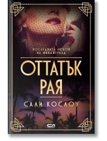 Оттатък рая - Сали Кослоу - СофтПрес - 9786191514571