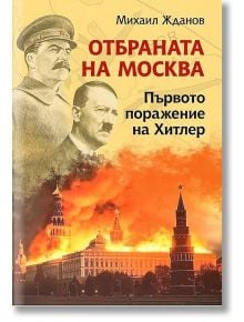 Отбраната на Москва. Първото поражение на Хитлер - Михаил Жданов - Паритет - 9786191536092