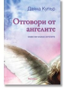 Отговори от ангелите - Даяна Купър - Жена, Мъж - Аратрон - 9789546264893