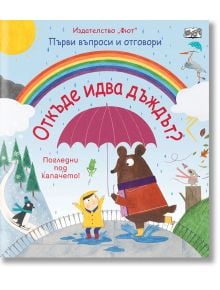 Откъде идва дъждът? Погледни под капачето! - Колектив - Фют - 3800083824237