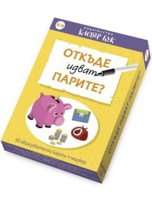 Откъде идват парите? - образователни карти - 1129388,1129390 - 9786197701364