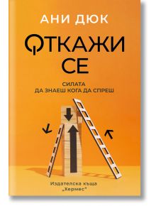 Откажи се - Ани Дюк - Хермес - 9789542623700