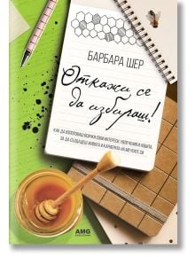 Откажи се да избираш! - Барбара Шер - AMG Publishing - 9789549696967