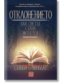 Отклонението. Как светът стана модерен, меки корици - Стивън Грийнблат - Изток-Запад - 9786190108146