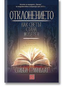 Отклонението. Как светът стана модерен, твърди корици - Стивън Грийнблат - Изток-Запад - 9786190108306