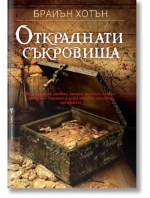 Откраднати съкровища - Брайън Хотън - Бард - 9789546557643