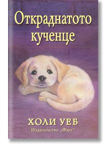 Откраднатото кученце - Холи Уеб - Фют - 3800083823117