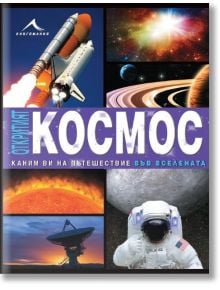 Откритият космос. Каним ви на пътешествие във Вселената - Книгомания - 9786191951154