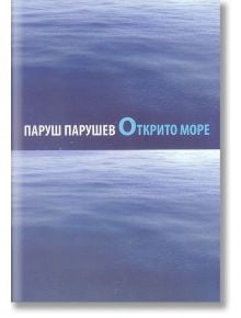 Открито море - Паруш Парушев - Захарий Стоянов - 9789540913674