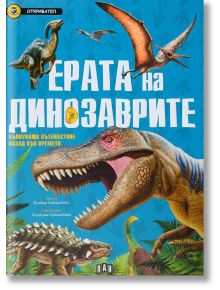 Откривател: Ерата на динозаврите - Вълнуващо пътешествие назад във времето - Колектив - Пан - 9786192400521