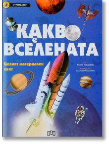 Откривател: Какво е Вселената - Целият материален свят - Колектив - Пан - 9786192400538