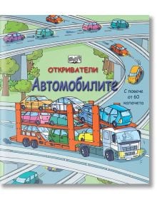 Откриватели: Автомобилите - Колектив - Фют - 3800083820451