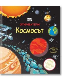 Откриватели: Космосът - Колектив - Фют - 3800083818540