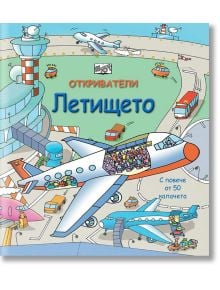 Откриватели: Летището - Колектив - 1129390 - Фют - 3800083823285