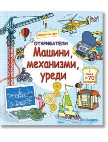 Откриватели: Машини, механизми, уреди - Колектив - Фют - 3800083828181