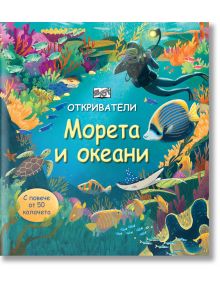 Откриватели: Морета и океани - Колектив - 1129388,1129390 - Фют - 3800083824770