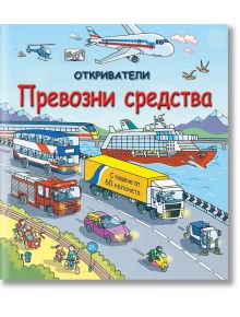 Откриватели: Превозни средства - Роб Лойд Джоунс - Момче - Фют - 3800083820437