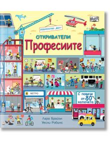 Откриватели: Професиите - Лара Брайън - Фют - 3800083827160