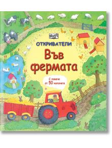 Откриватели: Във фермата - Колектив - Фют - 3800083828198